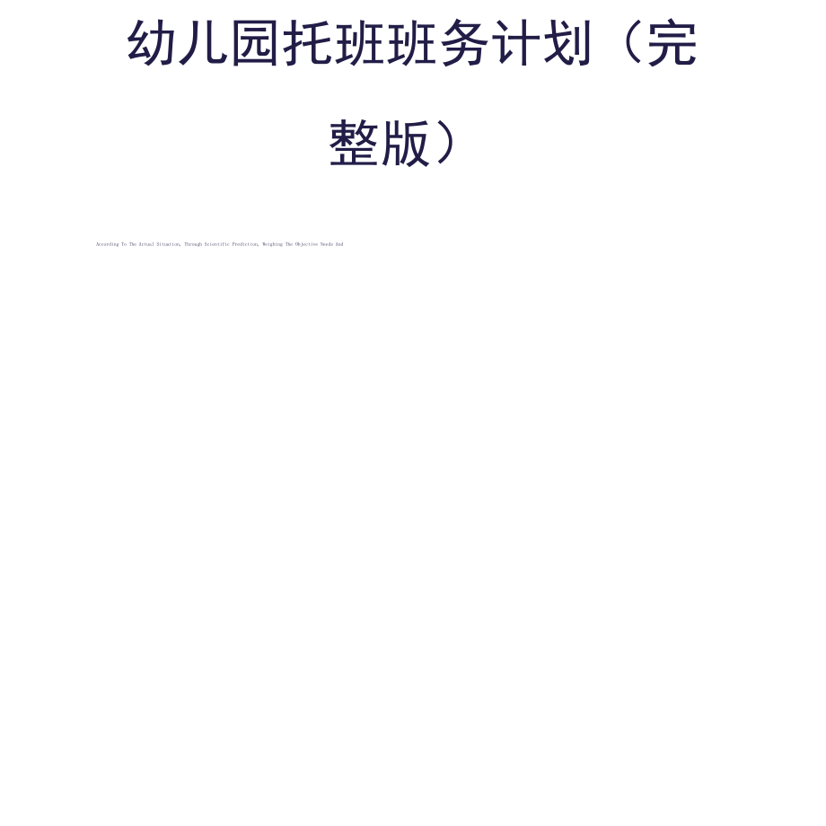 幼儿园托班班务计划.pdf_第1页