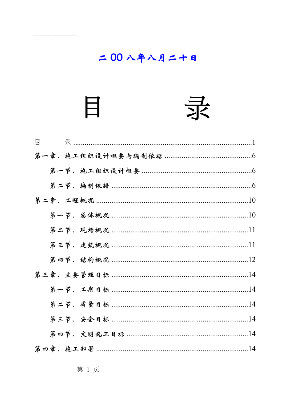 徐泾公寓式商务酒店工程施工组织设计(149页).doc_第2页