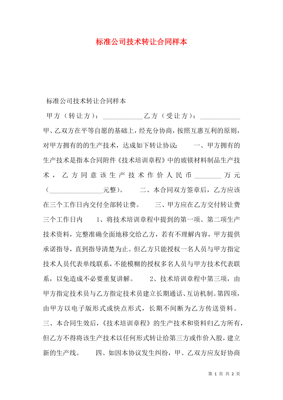 标准公司技术转让合同样本.doc_第1页