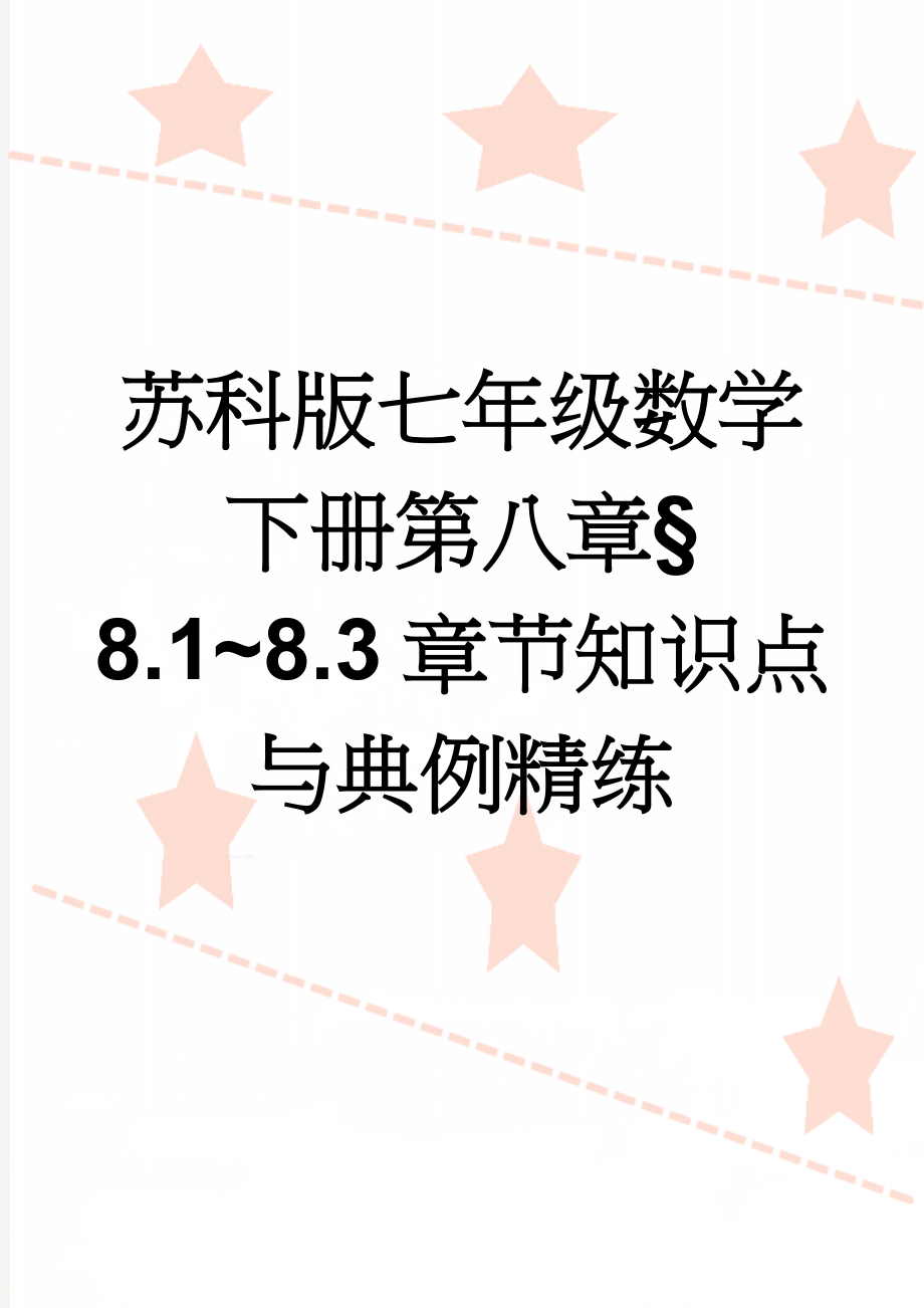 苏科版七年级数学下册第八章§8.1~8.3章节知识点与典例精练(5页).doc_第1页