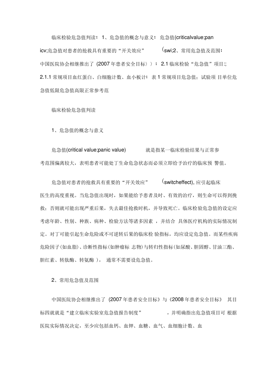 临床危急值的概念和意义.pdf_第1页