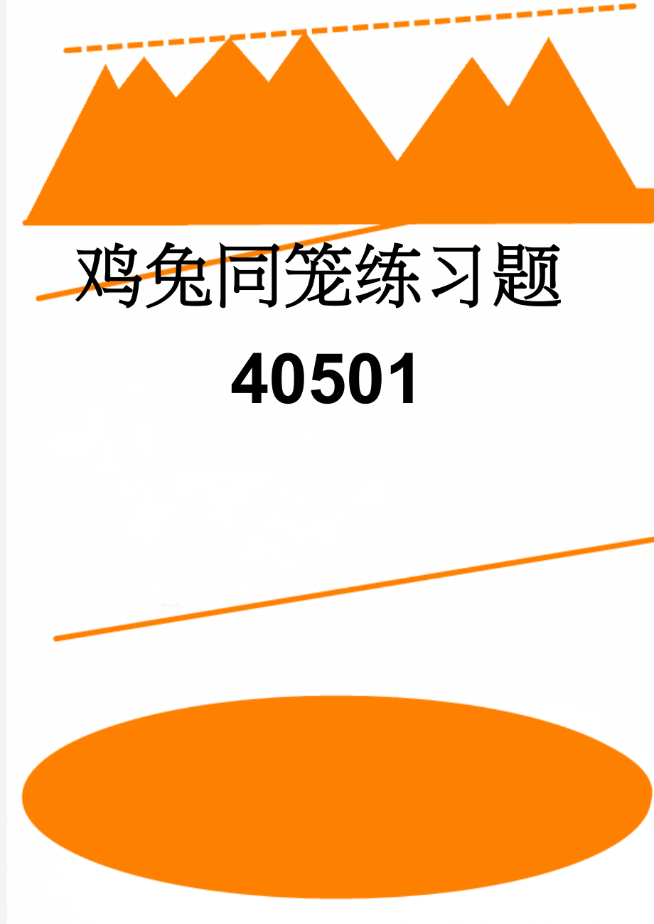 鸡兔同笼练习题40501(3页).doc_第1页