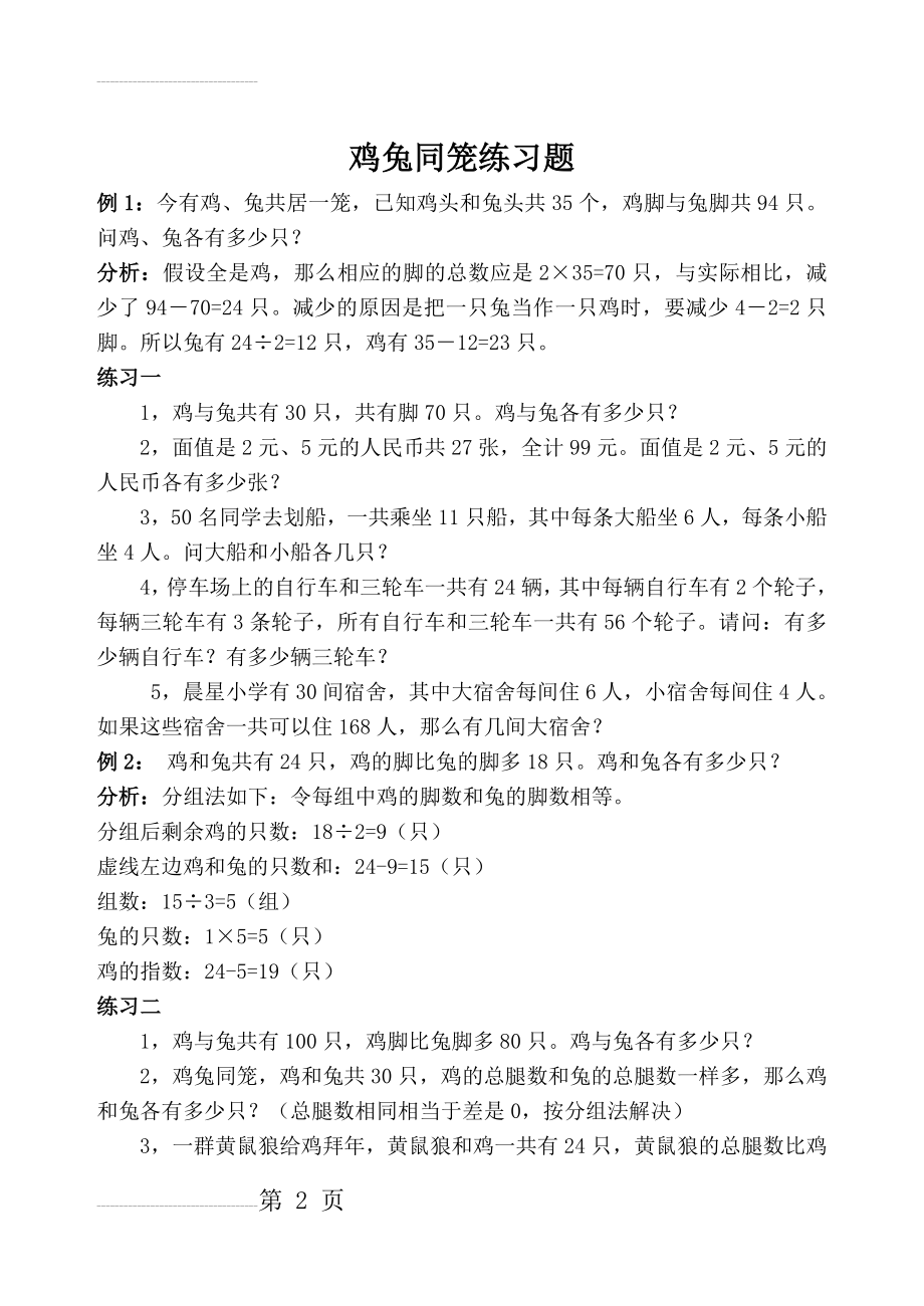 鸡兔同笼练习题40501(3页).doc_第2页