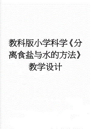 教科版小学科学《分离食盐与水的方法》教学设计(4页).doc