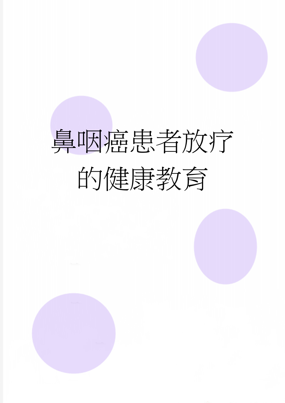 鼻咽癌患者放疗的健康教育(6页).doc_第1页