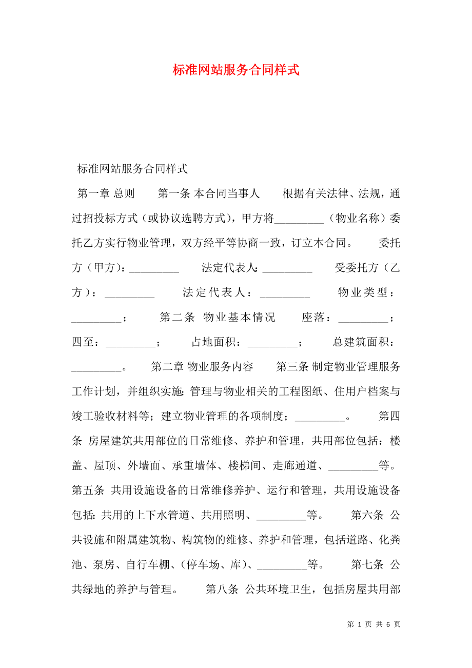 标准网站服务合同样式.doc_第1页