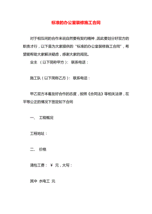 标准的办公室装修施工合同.docx