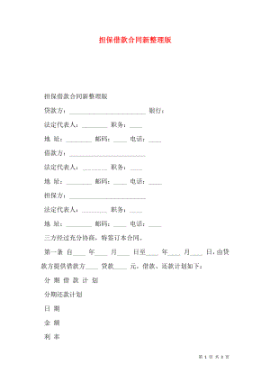 担保借款合同新整理版.doc