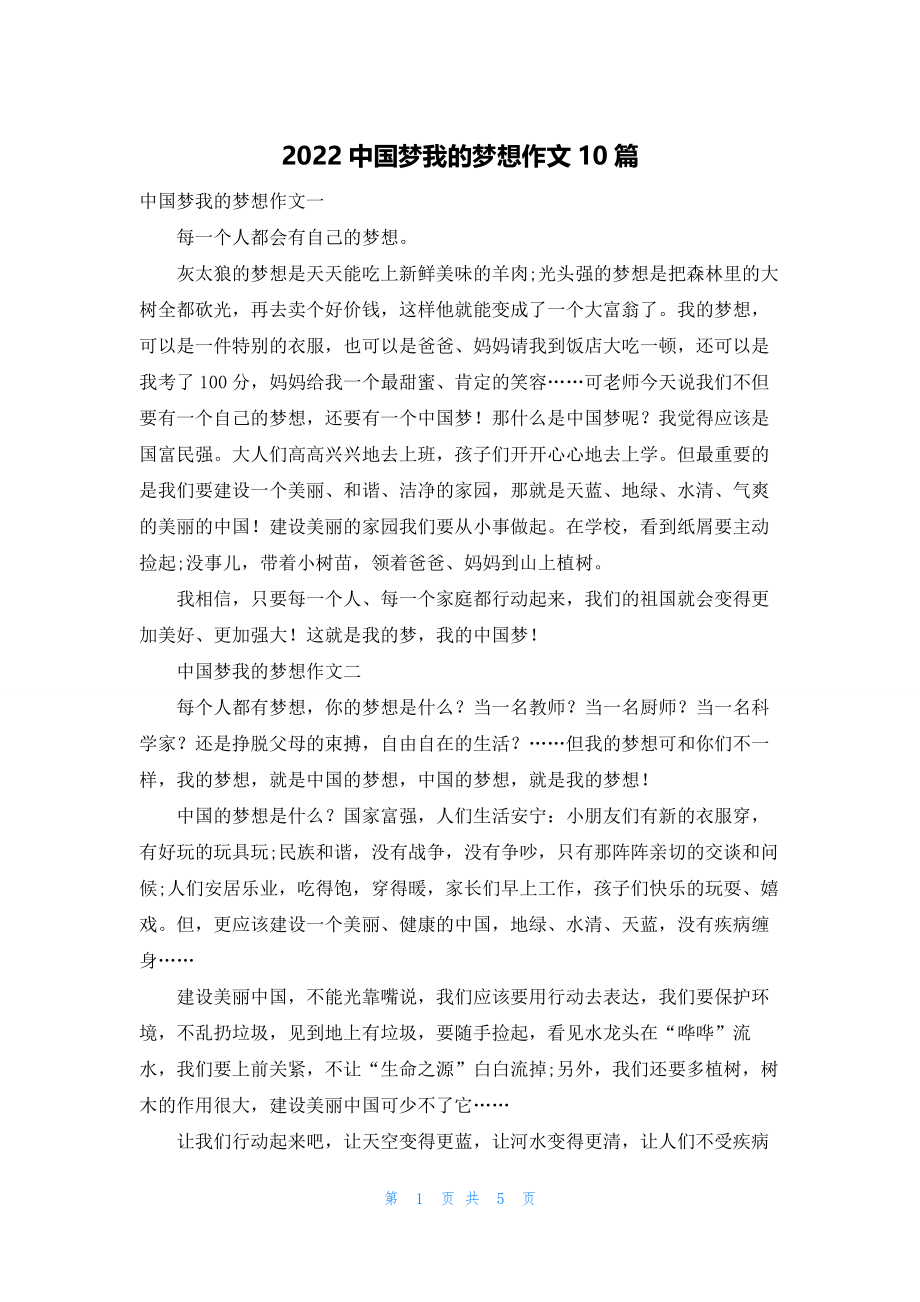 2022中国梦我的梦想作文10篇.docx_第1页