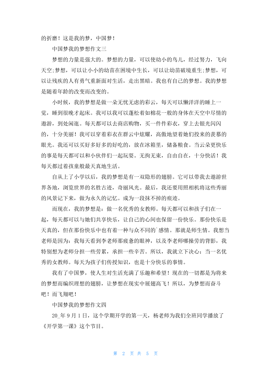 2022中国梦我的梦想作文10篇.docx_第2页