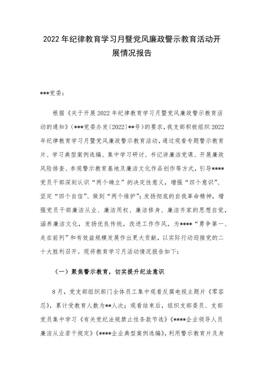 2022年纪律教育学习月暨党风廉政警示教育活动开展情况报告.docx_第1页