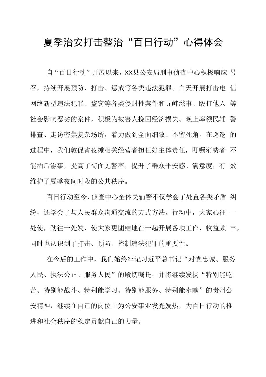 公安局刑侦中心夏季治安打击整治“百日行动”心得体会.docx_第1页