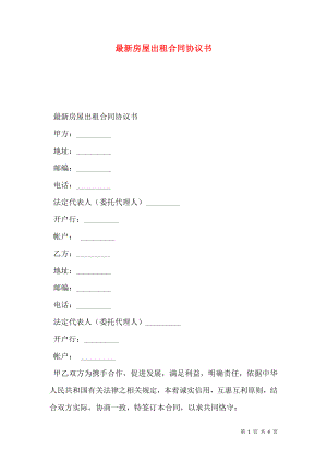 最新房屋出租合同协议书.doc