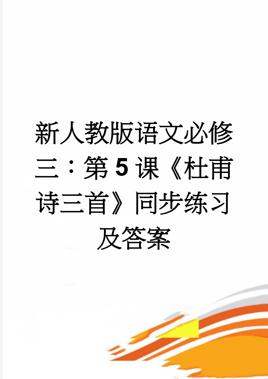 新人教版语文必修三：第5课《杜甫诗三首》同步练习及答案(6页).doc_第1页