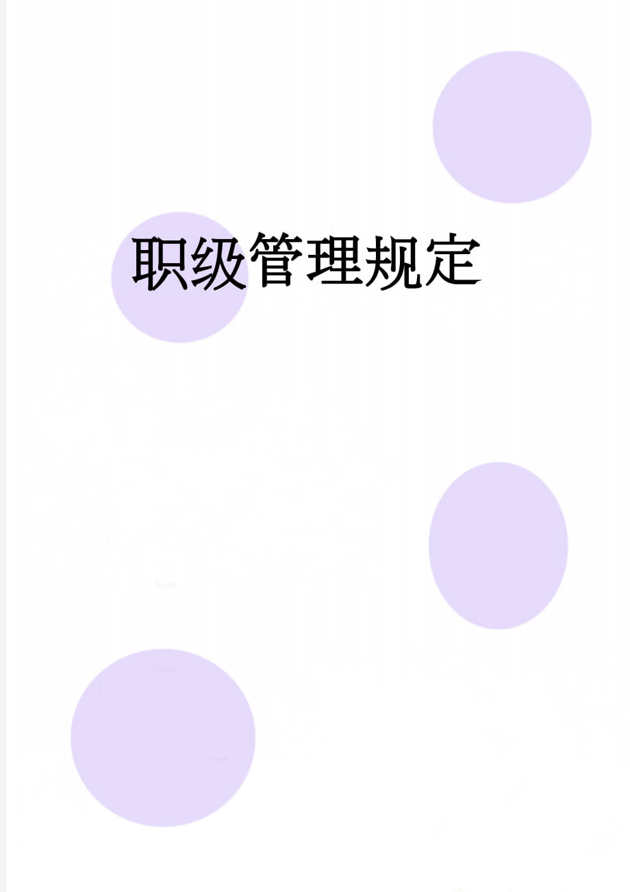 职级管理规定(11页).doc_第1页