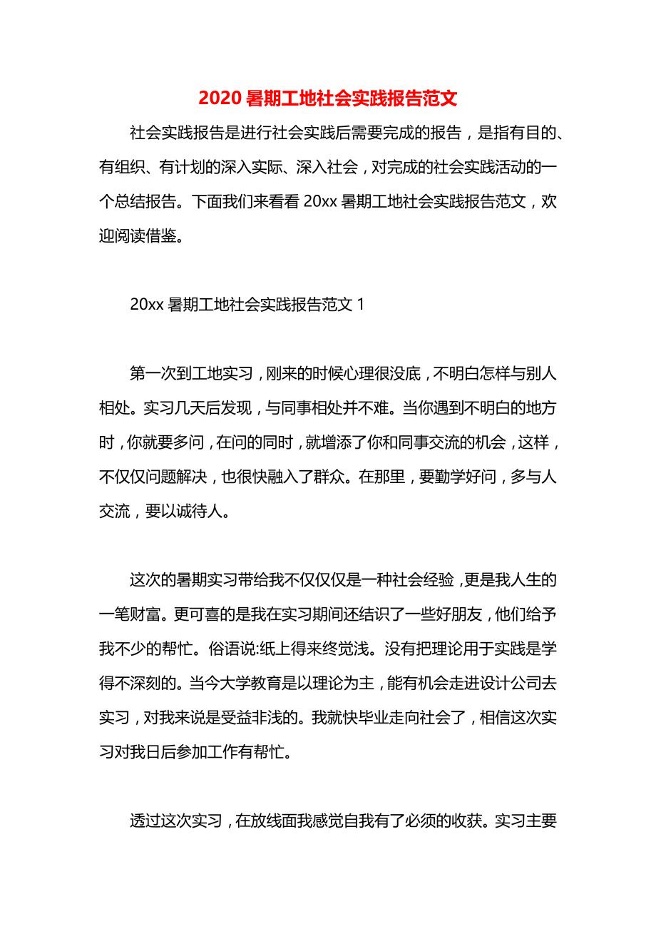 暑期工地社会实践报告范文.docx_第1页