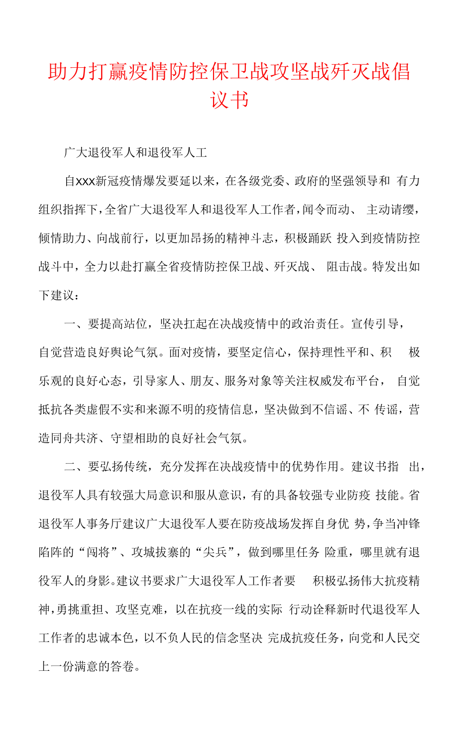 助力打赢疫情防控保卫战攻坚战歼灭战倡议书.docx_第1页