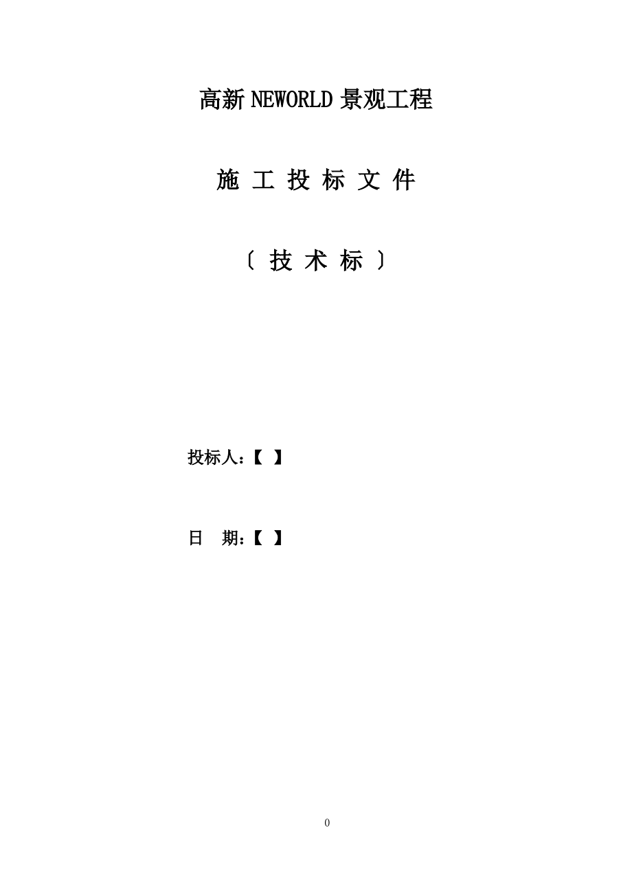 景观绿化工程技术标范本.pdf_第1页