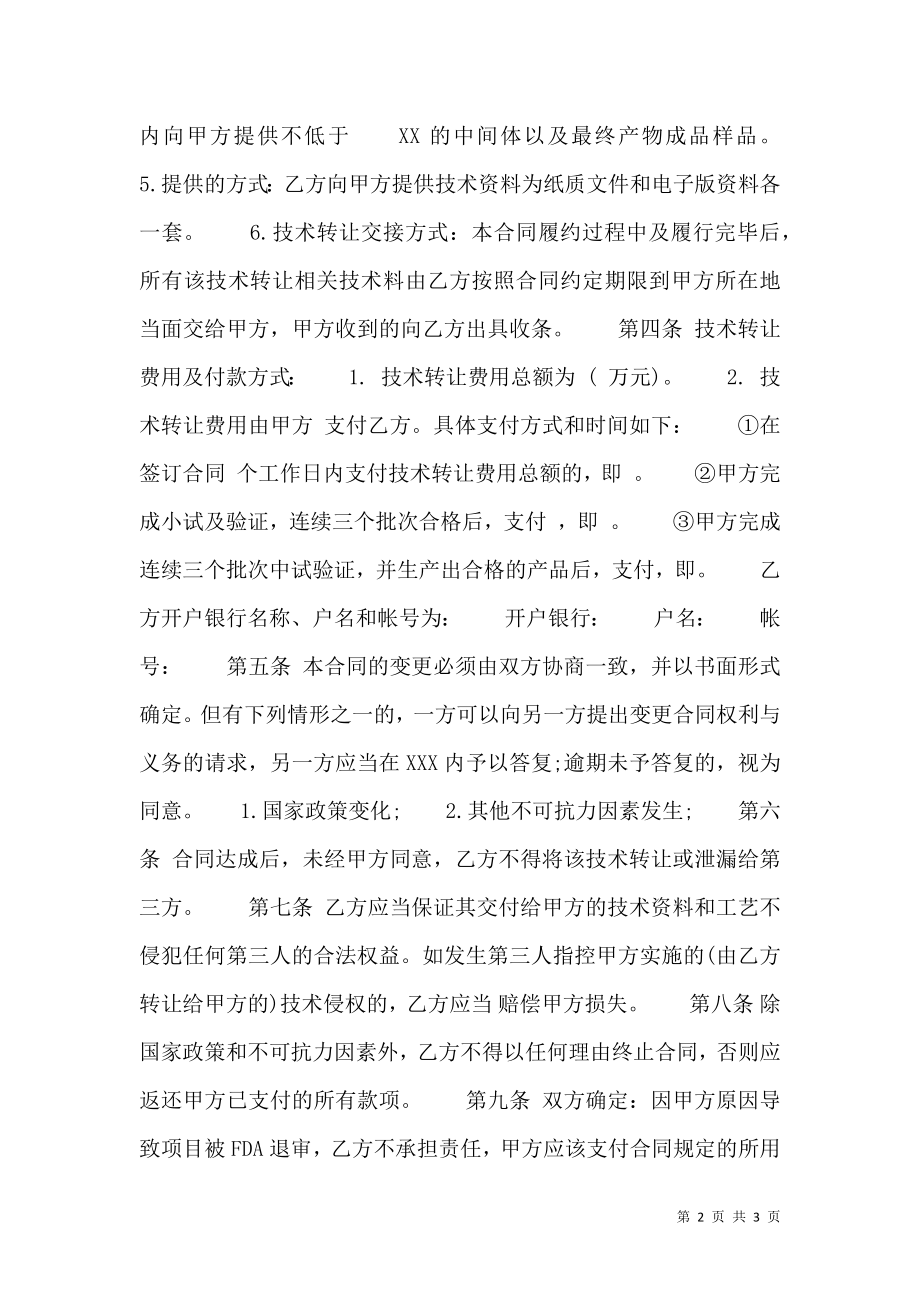 标准信息技术转让合同样书.doc_第2页