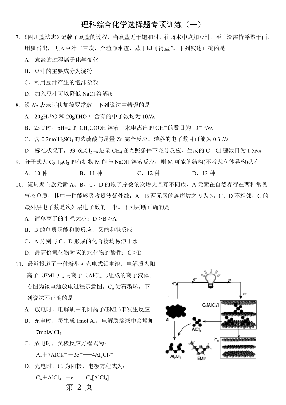 新课标理科综合化学选择题专项训练（1）(3页).doc_第2页