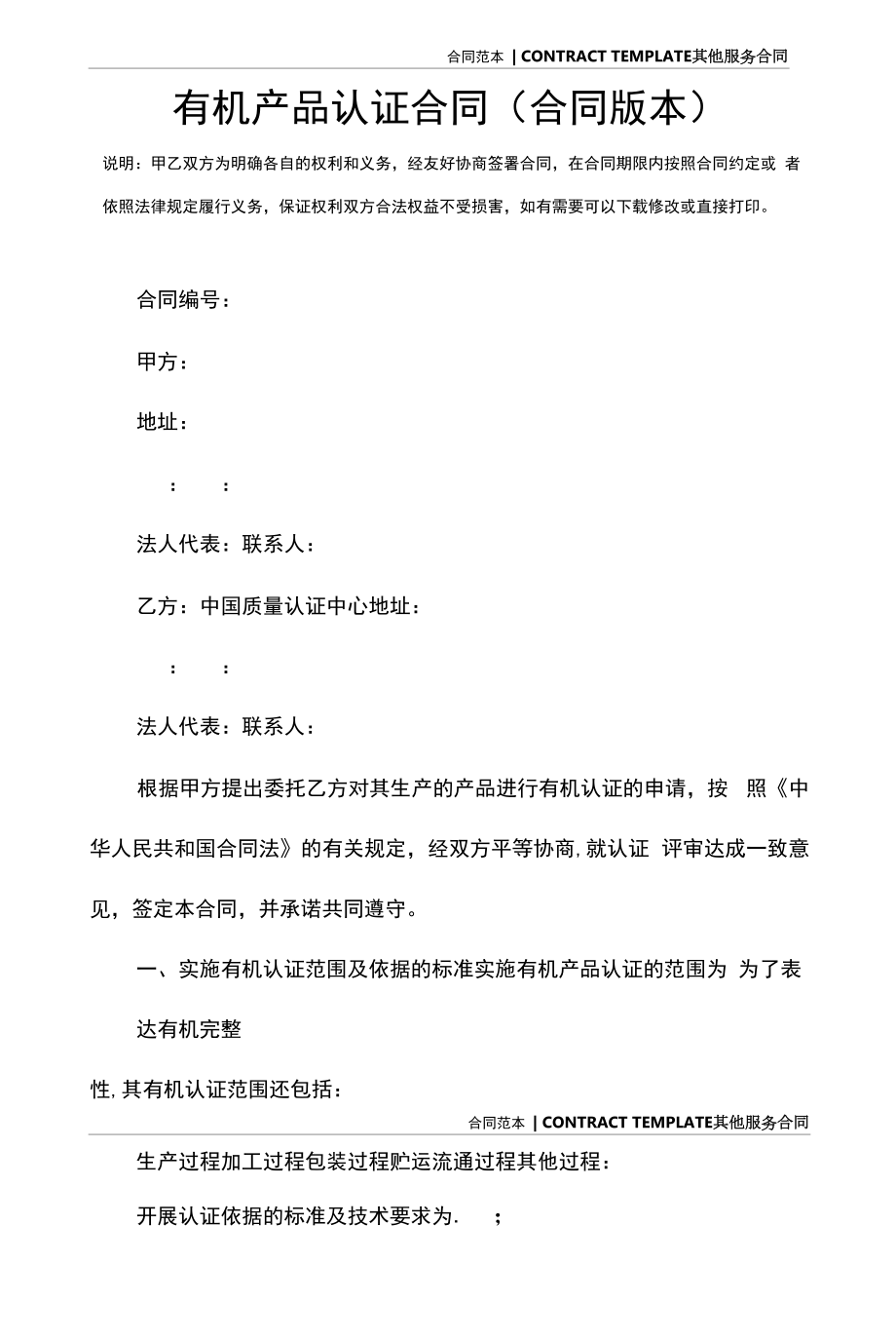 有机产品认证合同(合同版本).docx_第2页