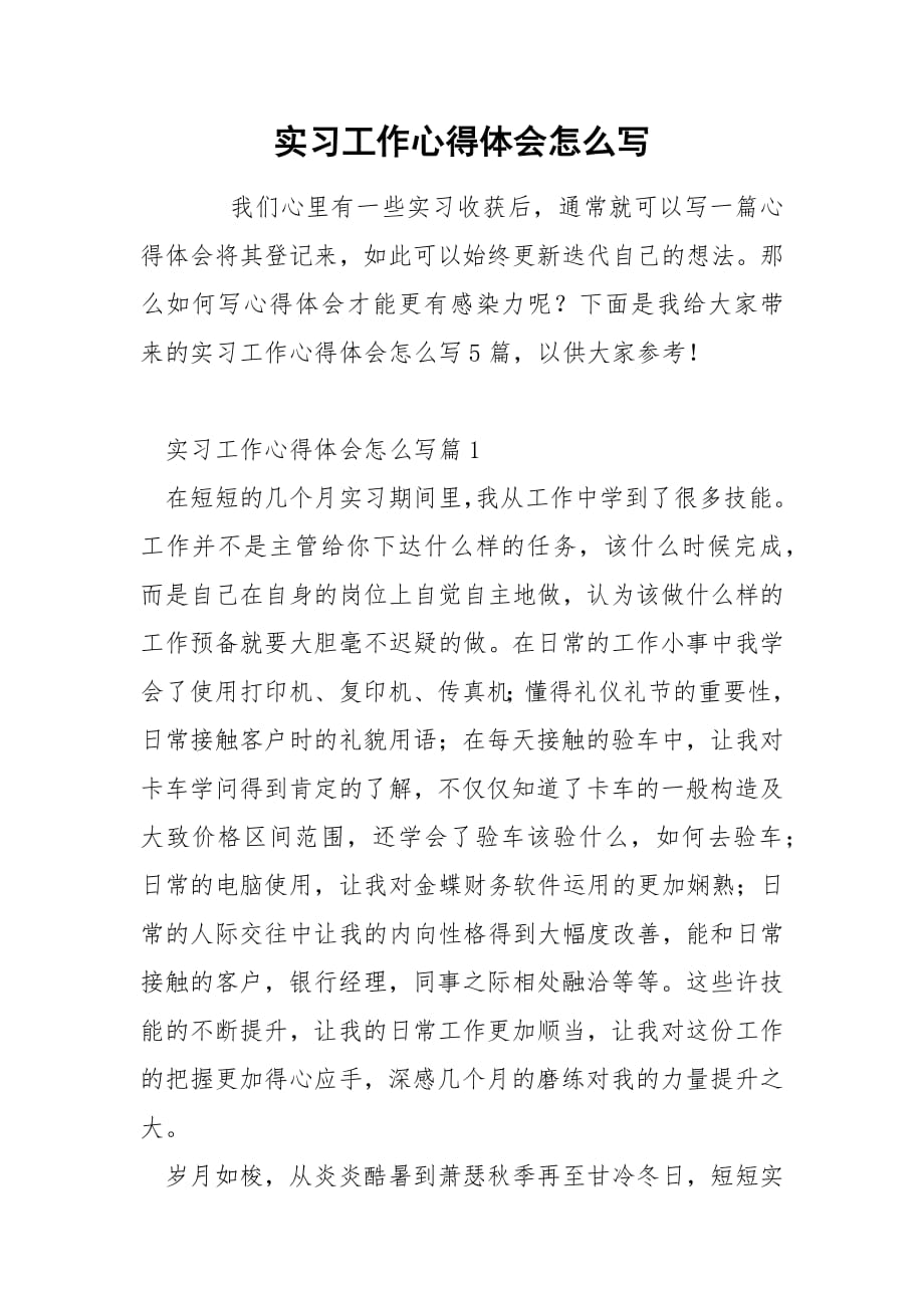 实习工作心得体会怎么写.docx_第1页