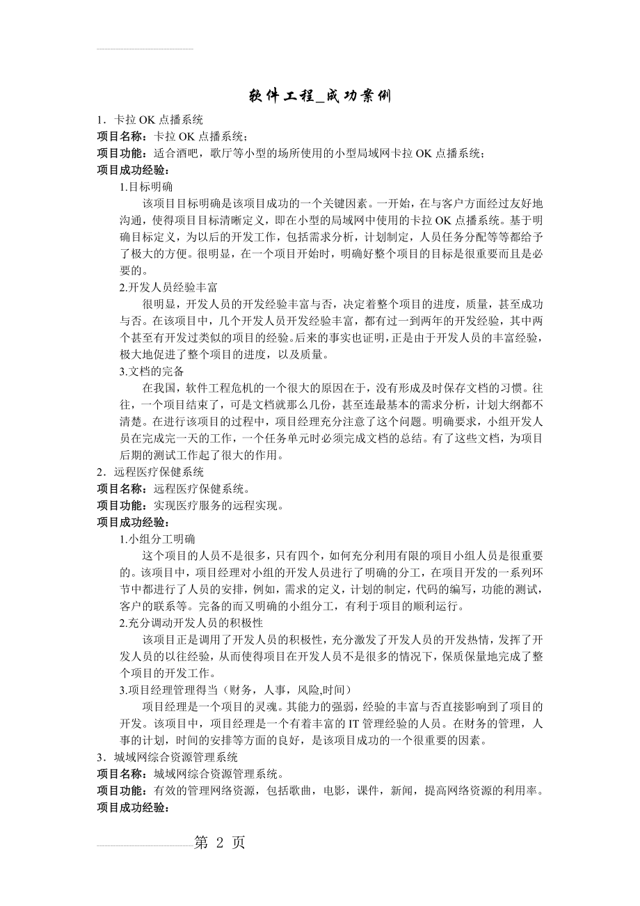 软件工程成功失败案例借鉴(6页).doc_第2页