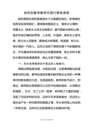 如何在数学教学中进行德育渗透.pdf