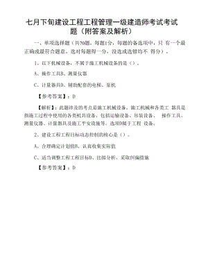 七月下旬建设工程项目管理一级建造师考试考试题（附答案及解析）.docx