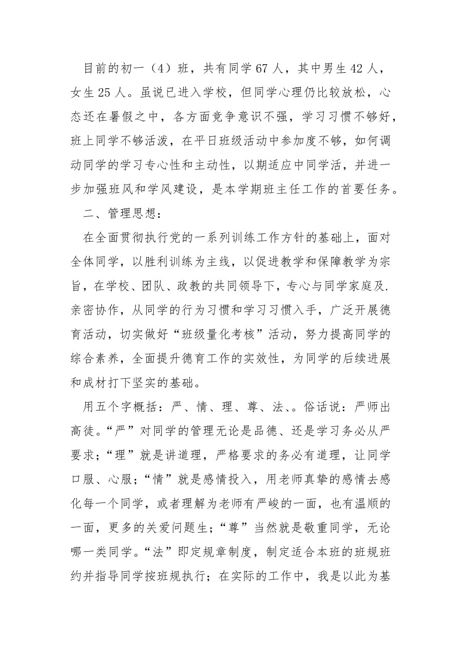 七年级班主任开学计划范文.docx_第2页