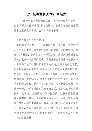 七年级班主任开学计划范文.docx