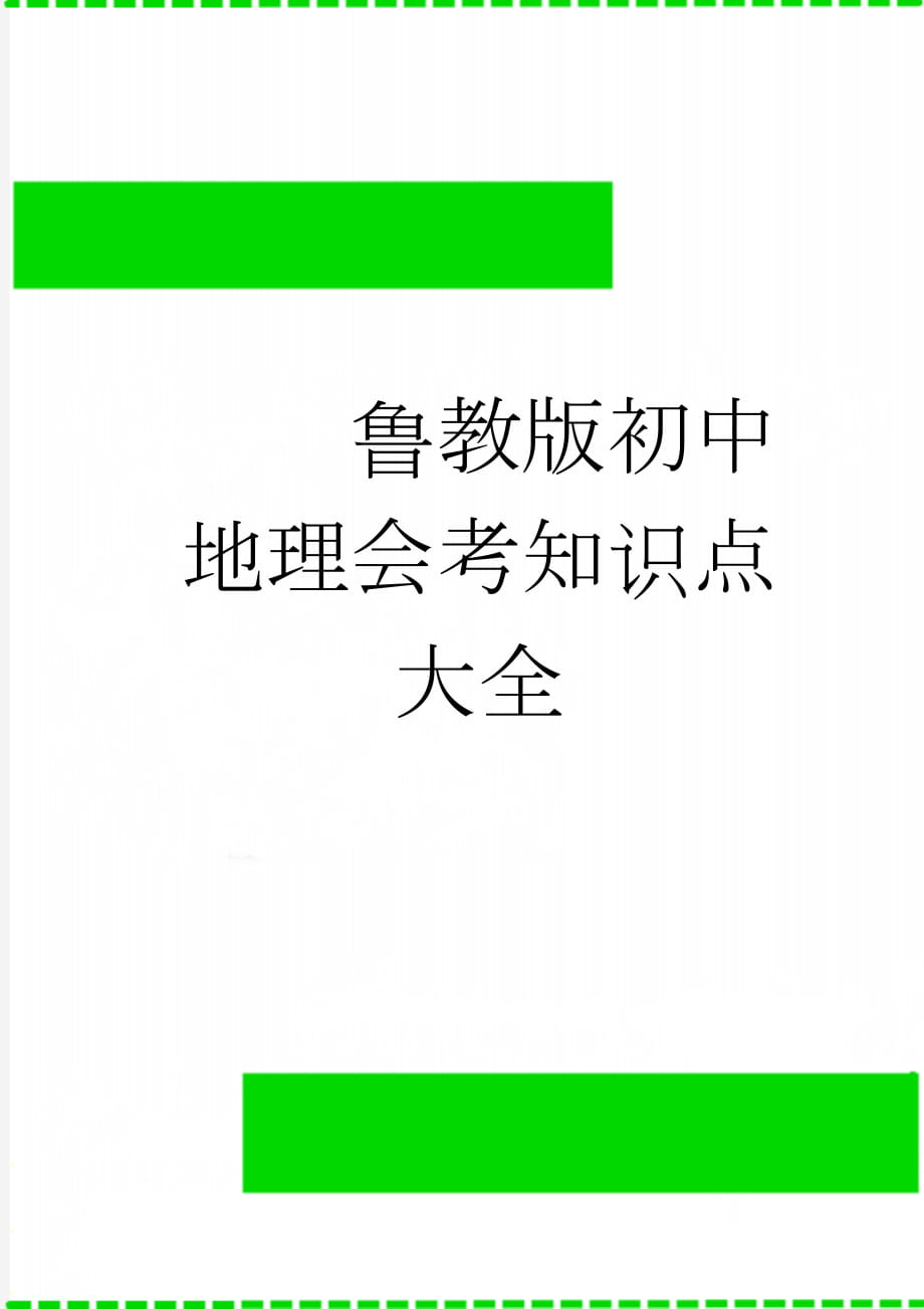 鲁教版初中地理会考知识点大全(50页).doc_第1页