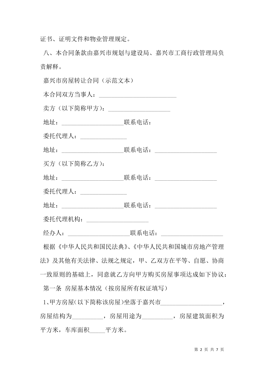 标准房屋转让合同样本新.doc_第2页