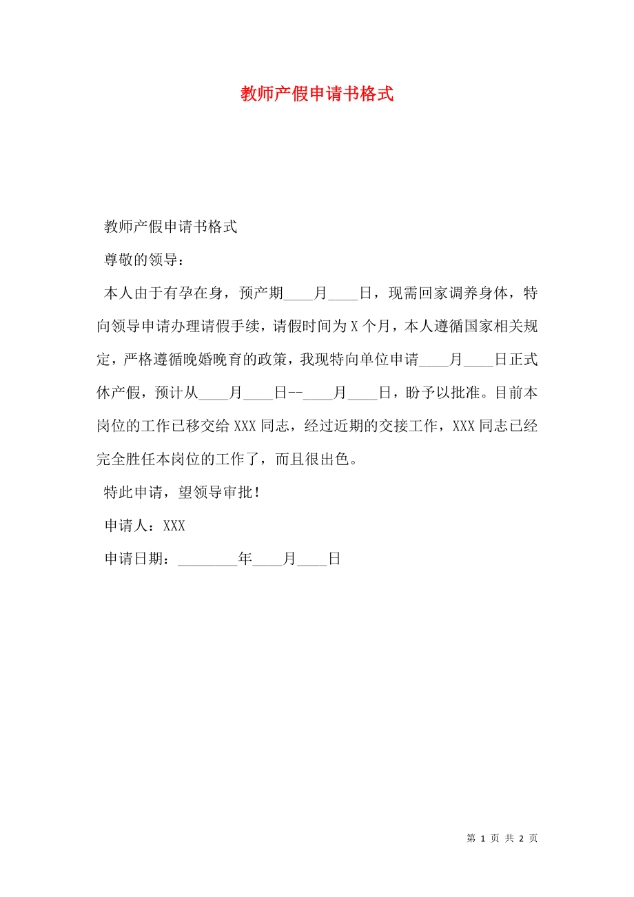 教师产假申请书格式.doc_第1页