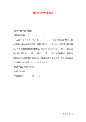 教师产假申请书格式.doc