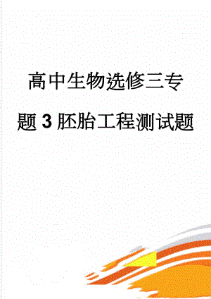 高中生物选修三专题3胚胎工程测试题(4页).doc