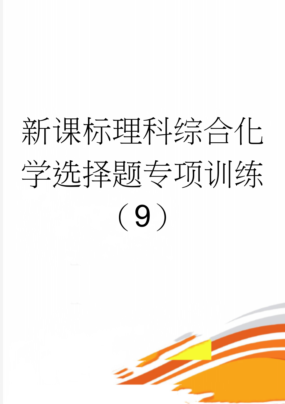 新课标理科综合化学选择题专项训练（9）(3页).doc_第1页