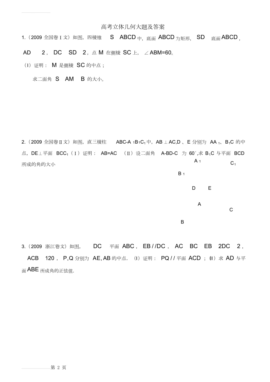 高考立体几何文科大题与答案(36页).doc_第2页