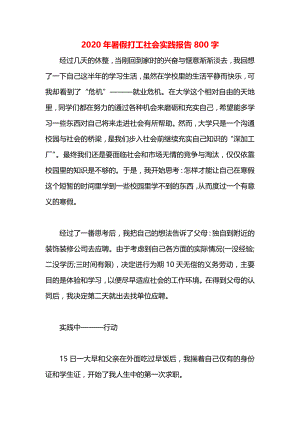 暑假打工社会实践报告800字.docx