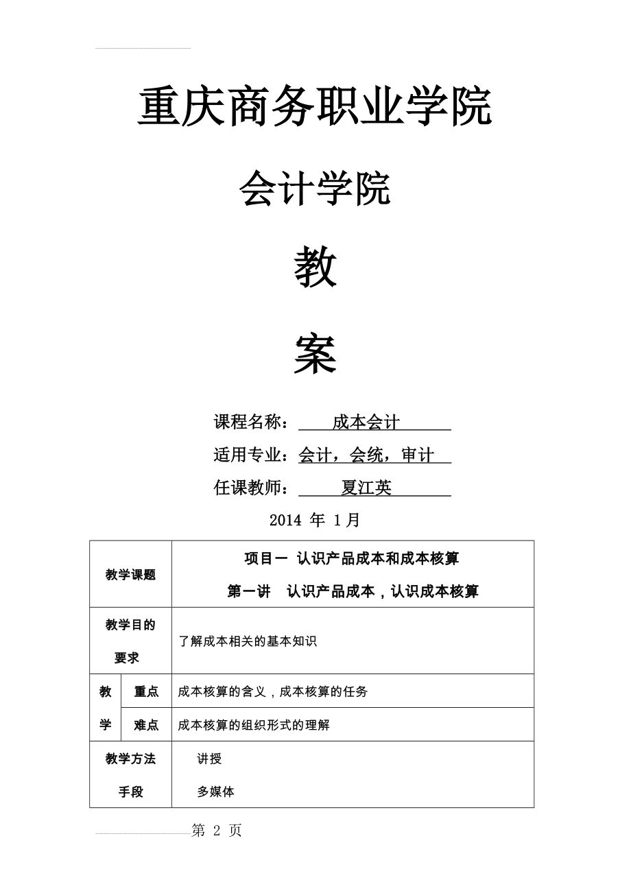 成本会计教案(44页).doc_第2页