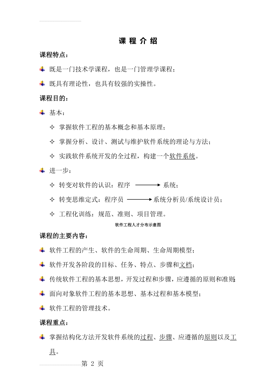 软件工程课程介绍(7页).doc_第2页