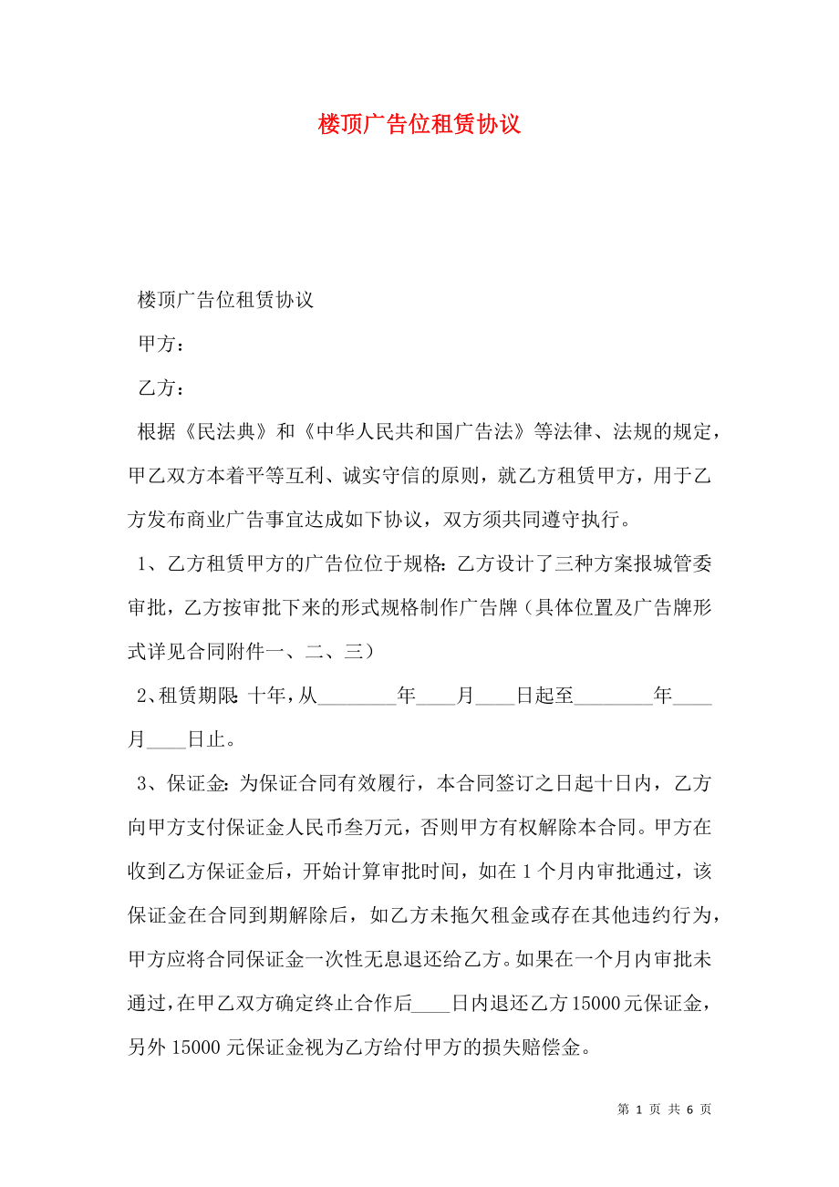 楼顶广告位租赁协议.doc_第1页