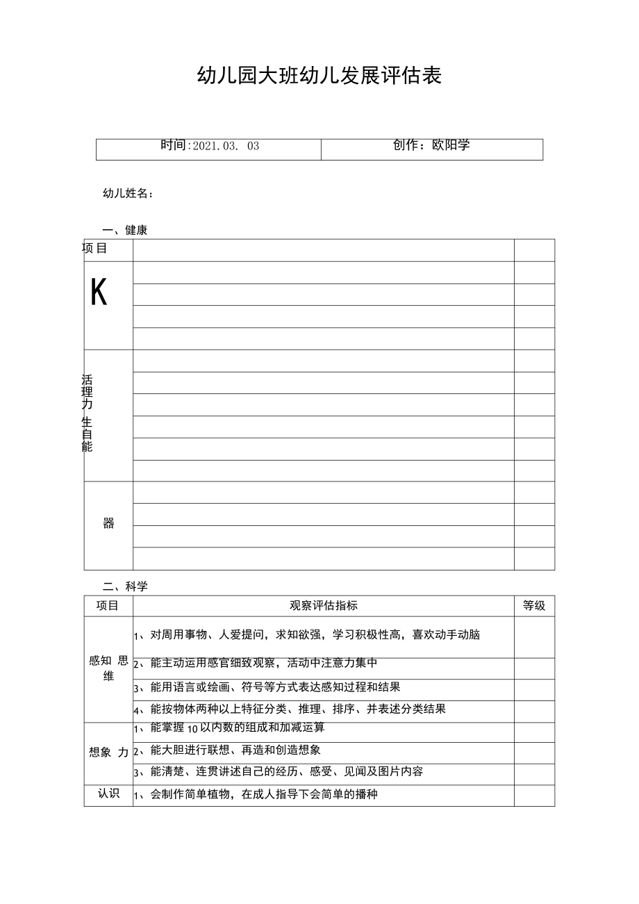 幼儿园幼儿发展评估表.pdf_第1页