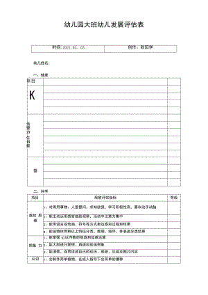 幼儿园幼儿发展评估表.pdf