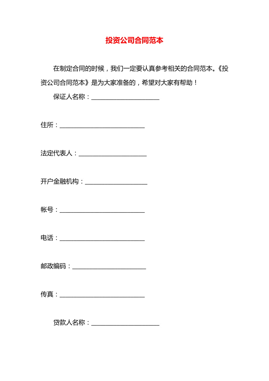 投资公司合同范本.docx_第1页