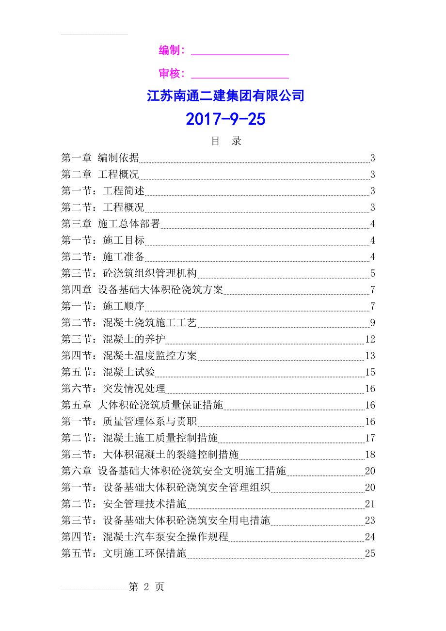 设备基础混凝土施工方案(22页).doc_第2页