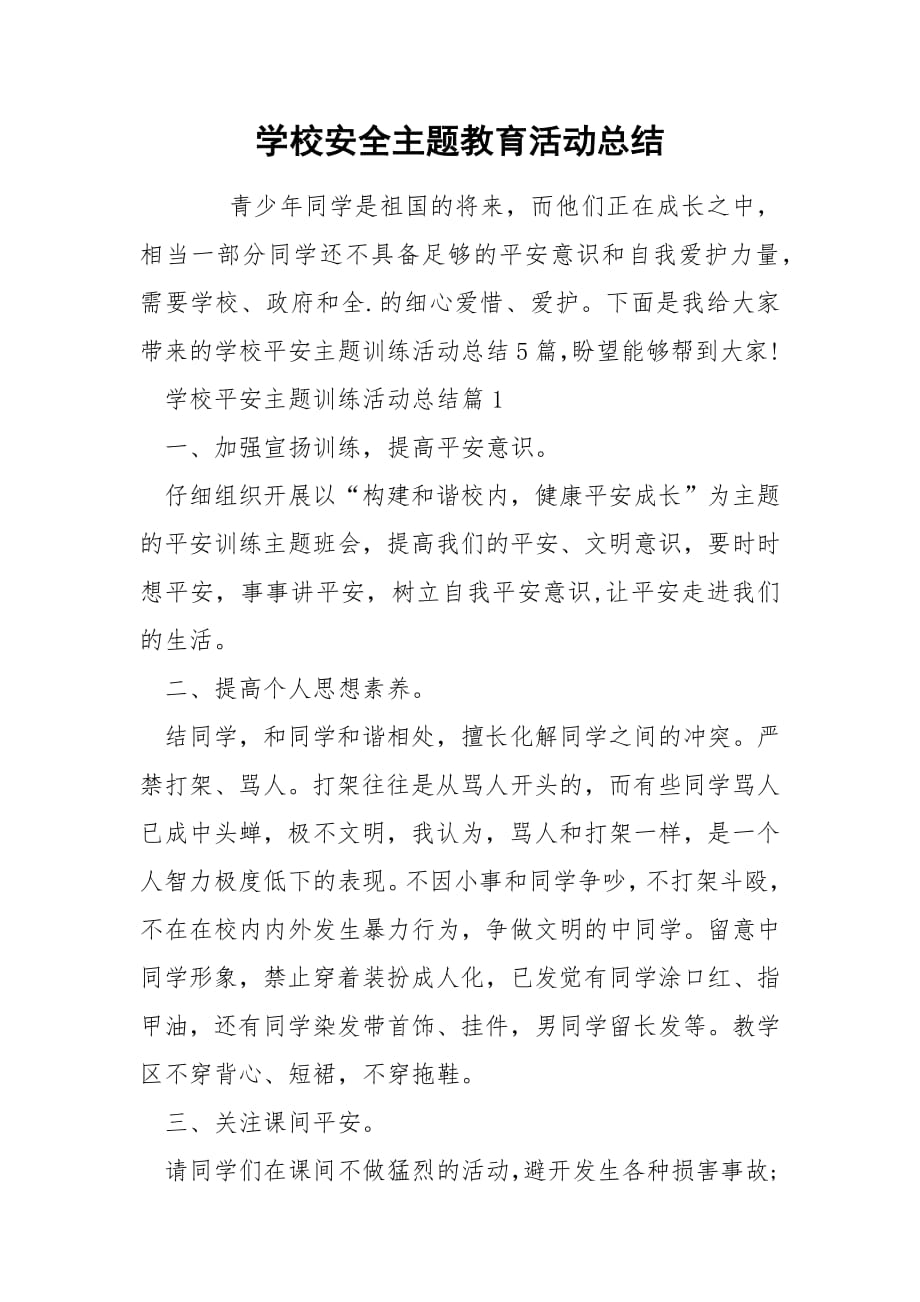 学校安全主题教育活动总结.docx_第1页