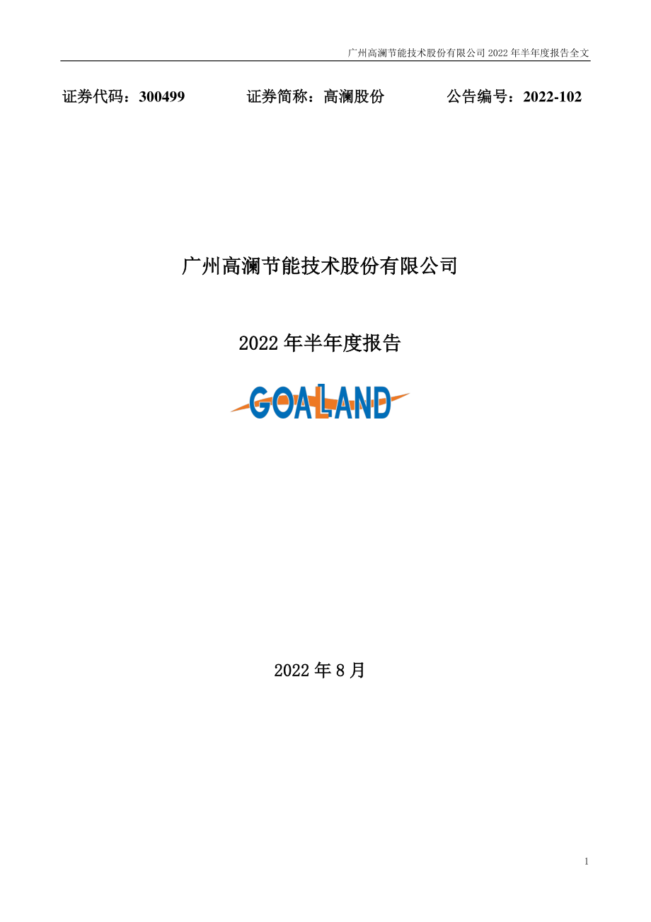 高澜股份：2022年半年度报告.PDF_第2页