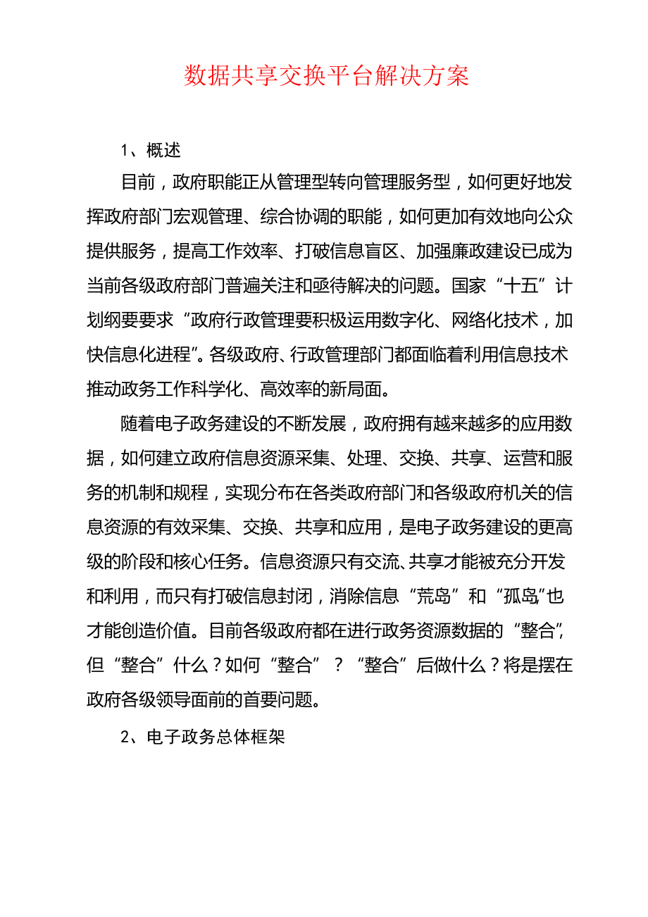 数据共享交换平台解决方案.pdf_第1页