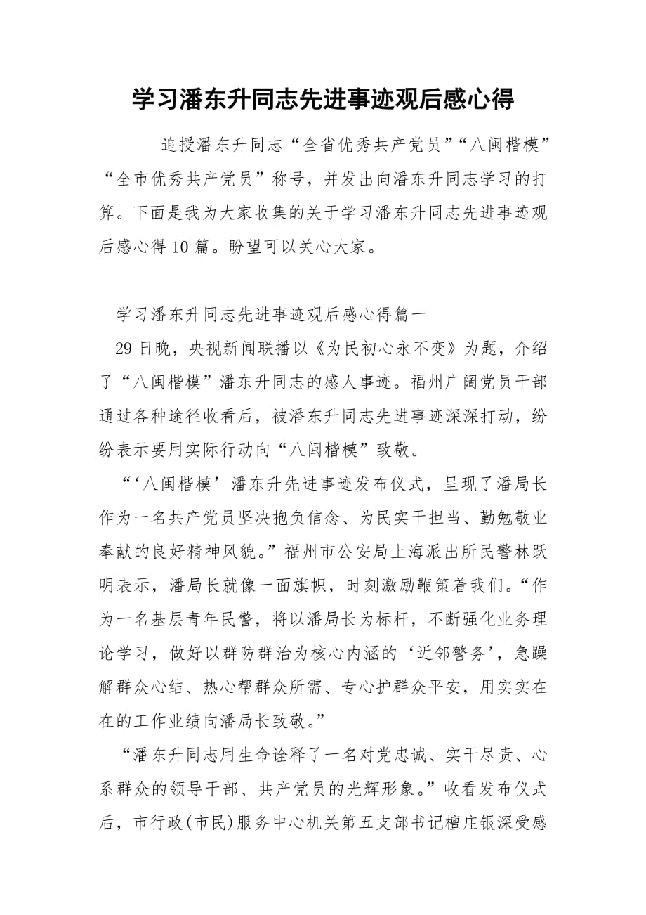 学习潘东升同志先进事迹观后感心得.docx_第1页